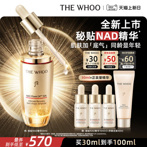 【重磅新品】Whoo后秘贴NAD精华 抗皱修护滋养舒缓 护肤品