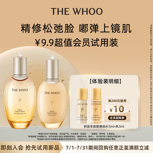 【天猫U先】Whoo后拱辰享水乳10ml非卖品 紧致保湿