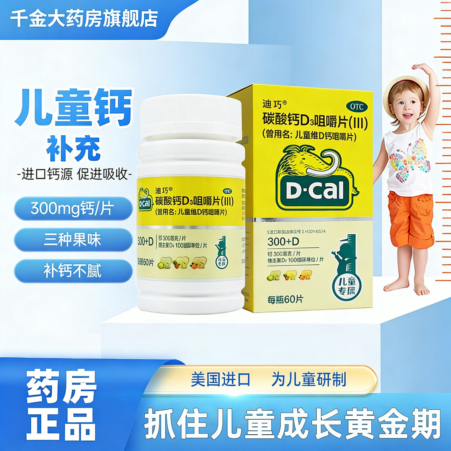 迪巧碳酸钙D3咀嚼片60片儿童维D钙大象型水果味宝宝补钙片OTC
