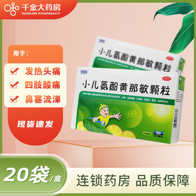 【999】小儿氨酚黄那敏颗粒6g*20袋/盒