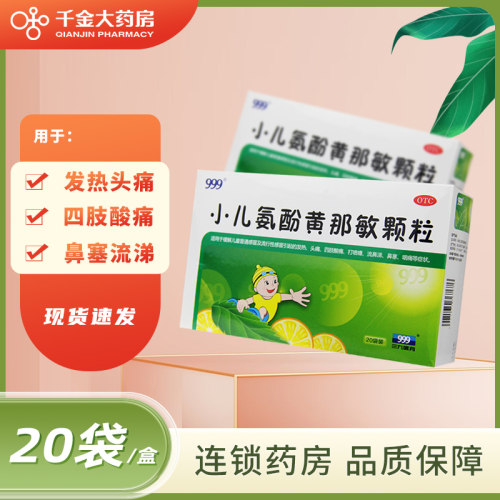 【999】小儿氨酚黄那敏颗粒0.5mg5mg125mg*6g*20袋/盒
