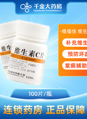 维福佳维生素C片100片vc药预防坏血病辅助治疗传染病otc