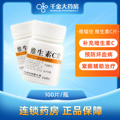 【维福佳】维生素C片0.1g*100片/瓶