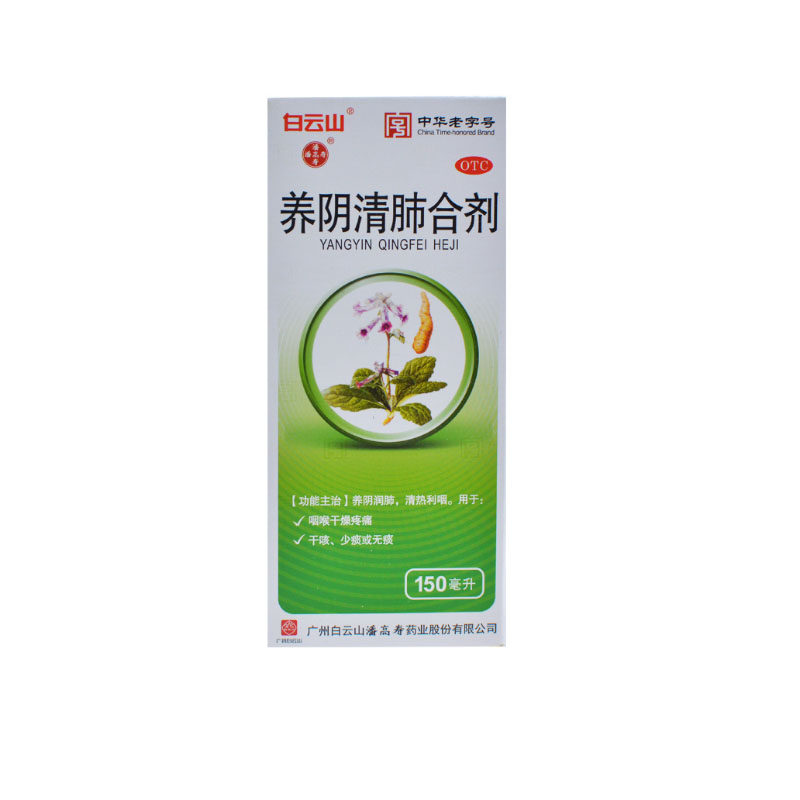单盒包邮优惠】潘高寿 养阴清肺合剂150ml清热 咽喉干燥 少痰无痰