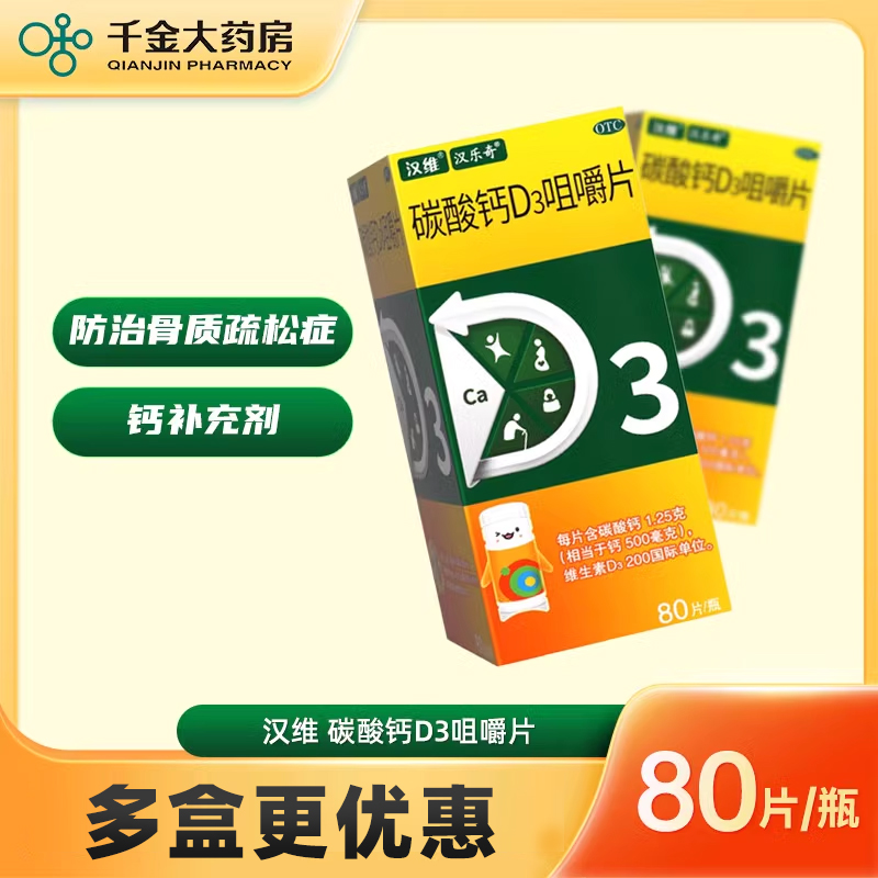 【汉维】碳酸钙D3咀嚼片1.25g200IU*80片/盒