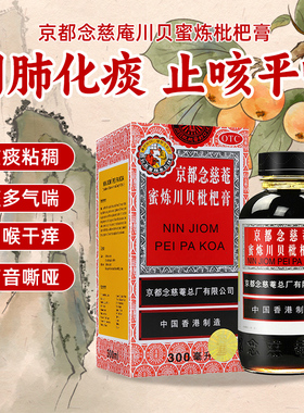 京都念慈庵蜜炼川贝枇杷膏300ml化痰止咳糖浆痰稠多气喘咽喉干痒