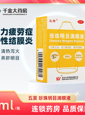 五景珍珠明目滴眼液8ml*1瓶/盒慢性结膜炎眼睛红肿缓解眼部疲劳
