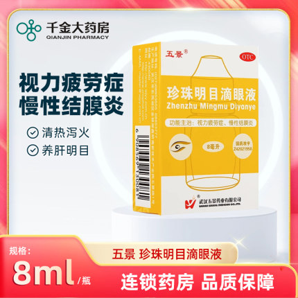 五景珍珠明目滴眼液8ml*1瓶/盒慢性结膜炎眼睛红肿缓解眼部疲劳