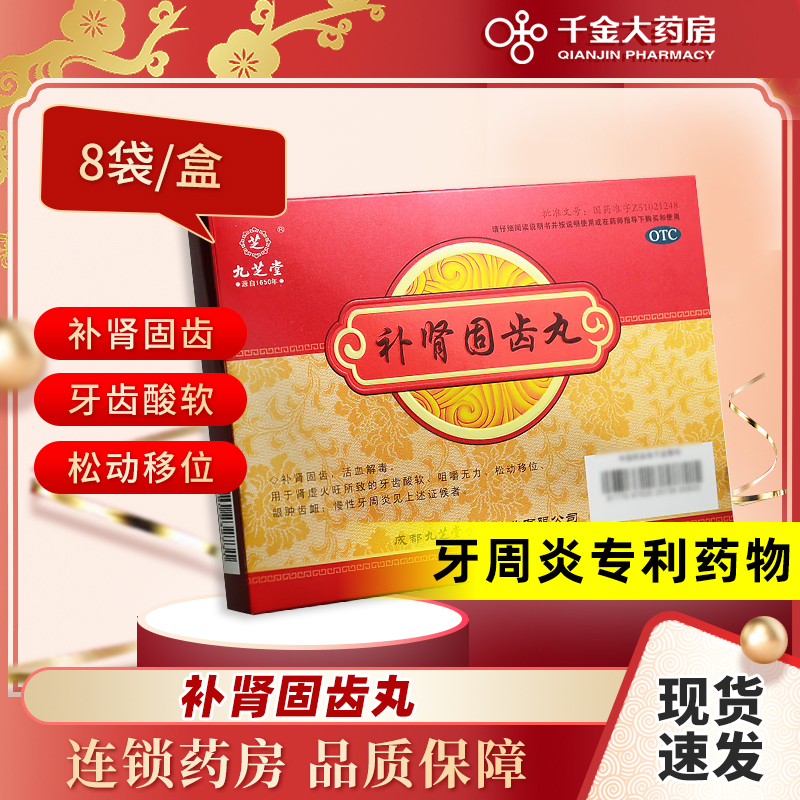 【九芝堂】补肾固齿丸4g*8袋/盒