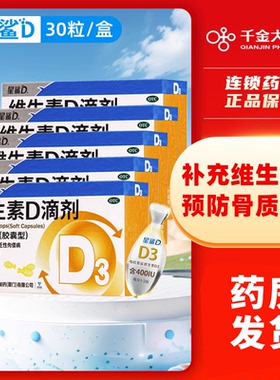 国药星鲨维生素D3/AD滴剂婴儿软胶囊30粒/36粒预防婴幼儿童佝偻病