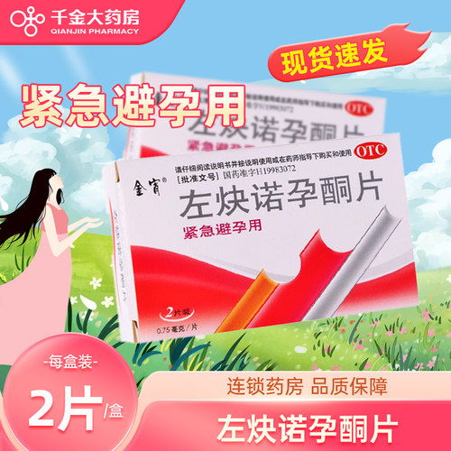 【金宵】左炔诺孕酮片0.75mg*2片/盒