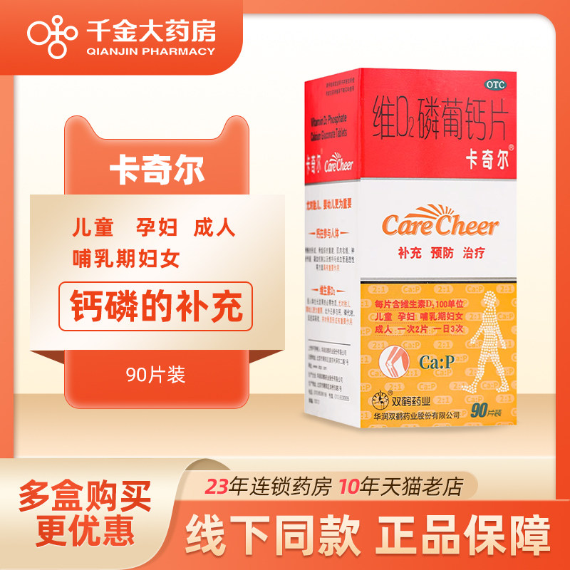 卡奇尔 维d2磷葡钙片90片儿童孕妇哺乳期钙磷补充预防佝偻病