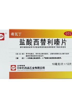 ccpc 希瓦丁 盐酸西替利嗪片 10MG*12片/盒