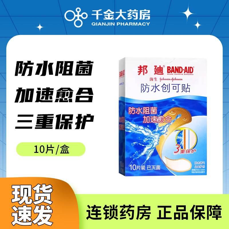 强生 邦迪防水创可贴10片苯扎氯铵贴100片透气防磨脚止血护创阻菌