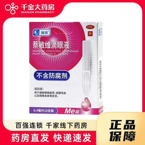 [瑞珠]萘敏维滴眼液0.4ml*10支/盒