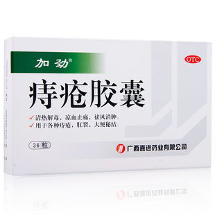 加劲痔疮胶囊36粒清热解毒凉血止痛祛风消肿痔疮肛裂大便秘结