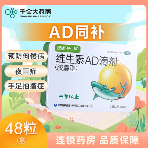 【星鲨】维生素AD滴剂(胶囊型)2000IU700IU*48粒/盒