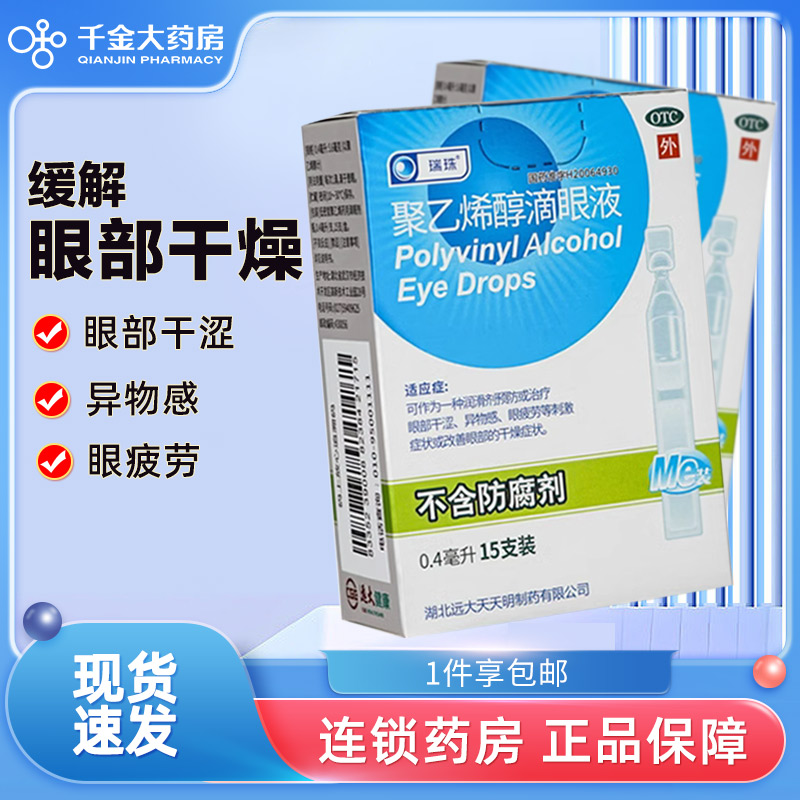 瑞珠聚乙烯醇滴眼液0.4ml*15支眼睛干涩异物眼疲劳眼药水