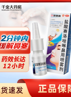 新康泰克盐酸赛洛唑啉鼻用喷雾剂10ml过敏性鼻炎药鼻塞通鼻神器