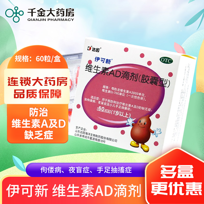 伊可新维生素AD滴剂60粒胶囊型佝偻症夜盲症小儿手足抽搐连锁药房