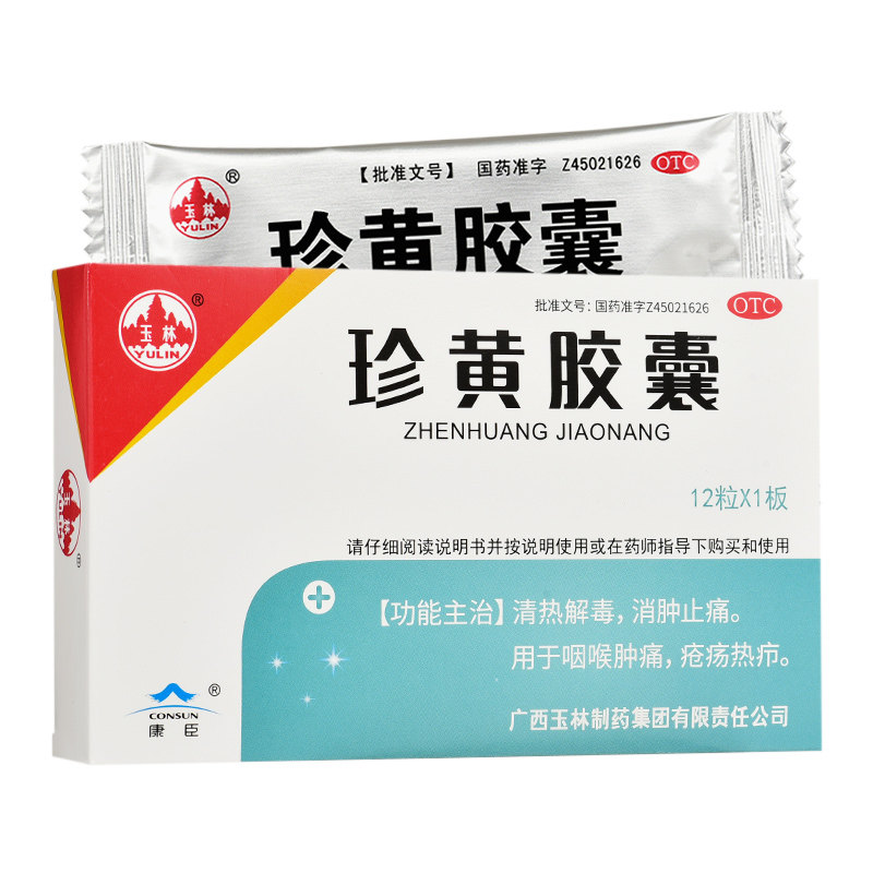 玉林 珍黄胶囊 珍黄丸0.2g*12粒/盒 清热解毒 消肿止痛 喉咙肿痛