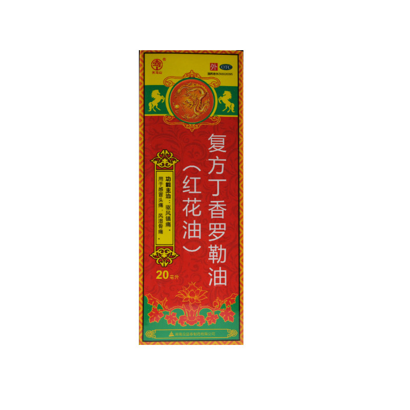 送棉签】天马山 复方丁香罗勒油(红花油)20ml 驱风镇痛 风湿骨痛