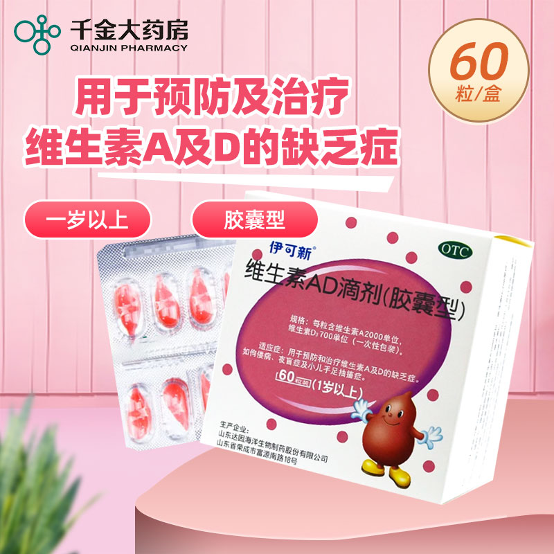 伊可新维生素ad滴剂(胶囊型) 2000iu:700iu*60粒一岁以上药房发货