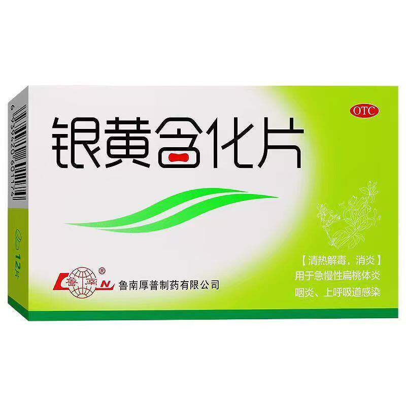 鲁南银黄含化片12片清热解毒消炎急慢性扁桃体炎咽炎上呼吸道感染