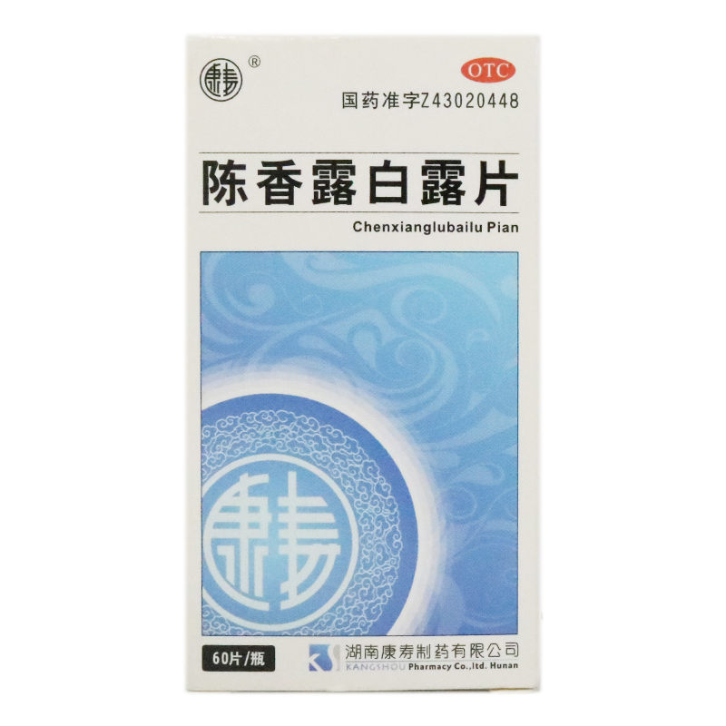 【康寿】陈香露白露片0.5g*60片/盒