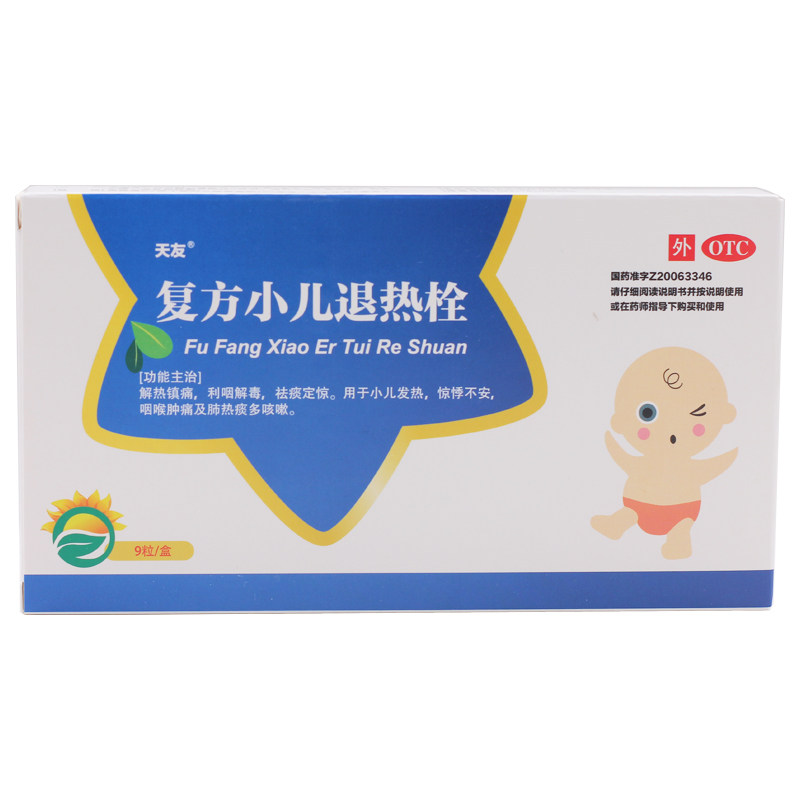 天友(医药)复方小儿退热栓0.7g*9粒/盒咳嗽咽喉肿痛发热祛痰定惊