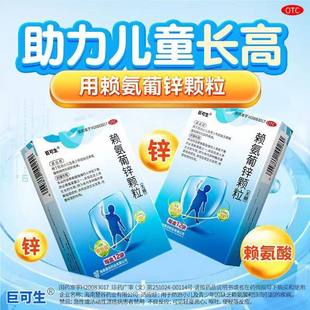 巨可生赖氨葡锌颗粒促进生长发育改善味觉