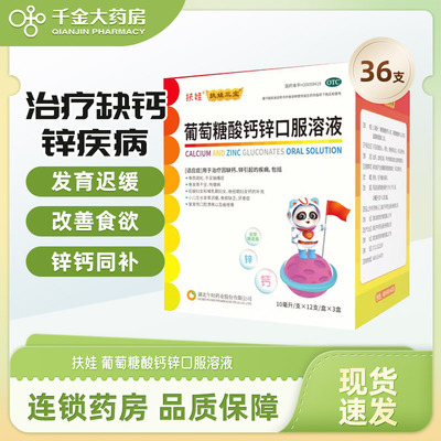 【扶娃】葡萄糖酸钙锌口服溶液0.3%1%6%*10ml*12支*3小盒/盒