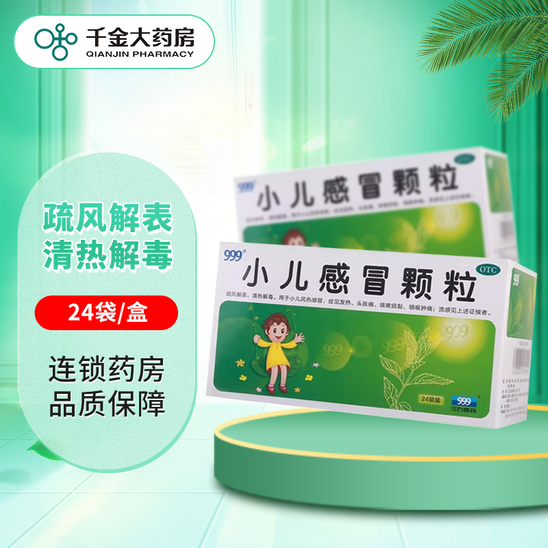 【999】小儿感冒颗粒6g*24袋/盒
