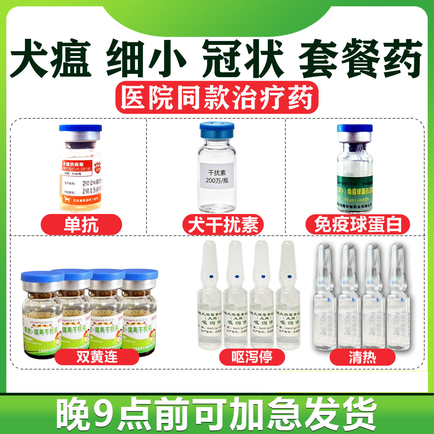 细小治疗犬瘟单抗干扰素球蛋白药