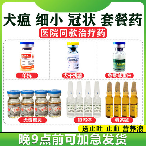 元亨细小犬瘟单抗干扰素特效药