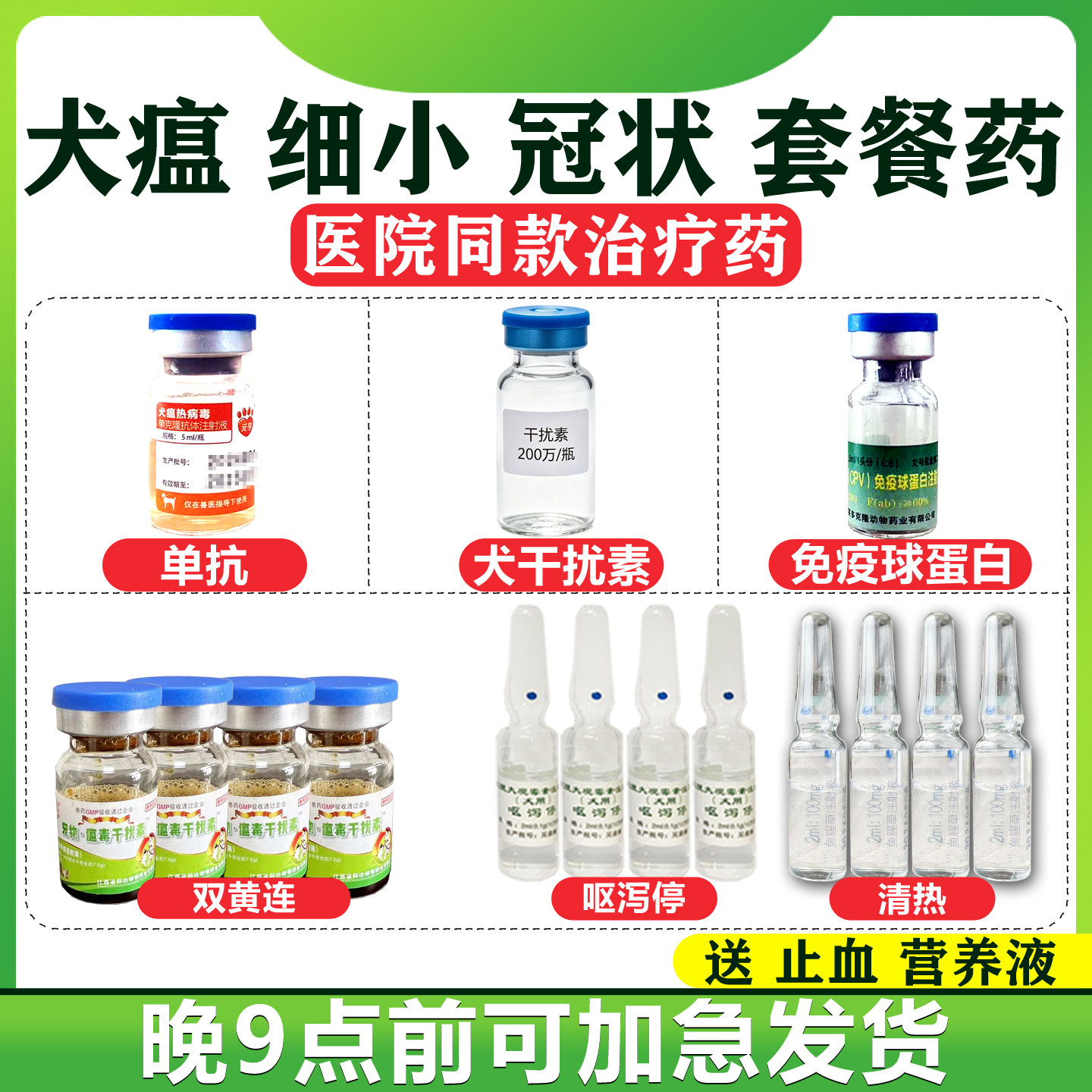 细小治疗犬瘟单抗干扰素球蛋白药