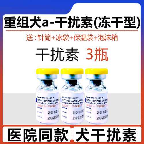 中科拜克重组犬干扰素200w肠炎细小病毒治疗狗瘟热冠状药单抗血清