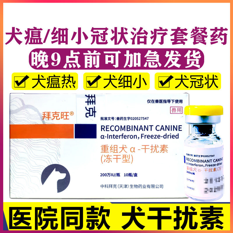 中科重组犬干扰素200w狗瘟热病毒细小治疗套餐药冠状血清单抗肠炎
