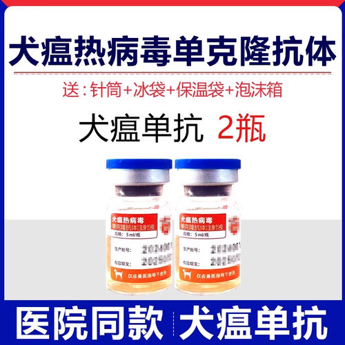 元亨犬瘟热病毒药狗狗细小血清干扰素药狗瘟治疗单抗克隆抗体套餐