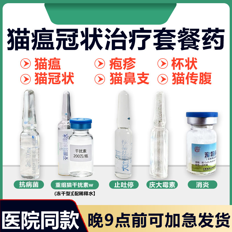 猫瘟治疗套餐猫冠状细小药干扰素