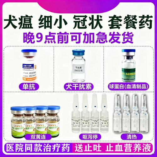 细小治疗药单抗狗瘟热特效药专用
