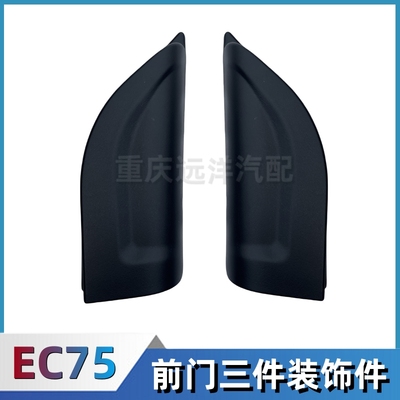 适配瑞驰EC75车门内三角装饰件三角板盖板螺丝盖内饰板堵头汽配件