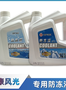 东风小康C32/C31/C35/C37/C56/V27K07K05C36防冻液冷却液通用原厂