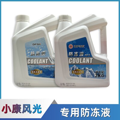东风小康原厂专用防冻液冷却液