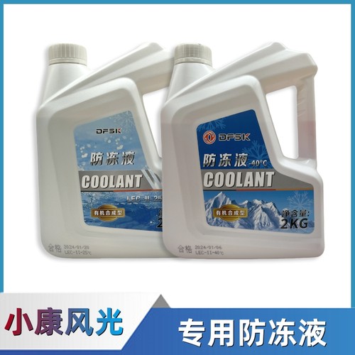 东风小康风光专用防冻液冷却液