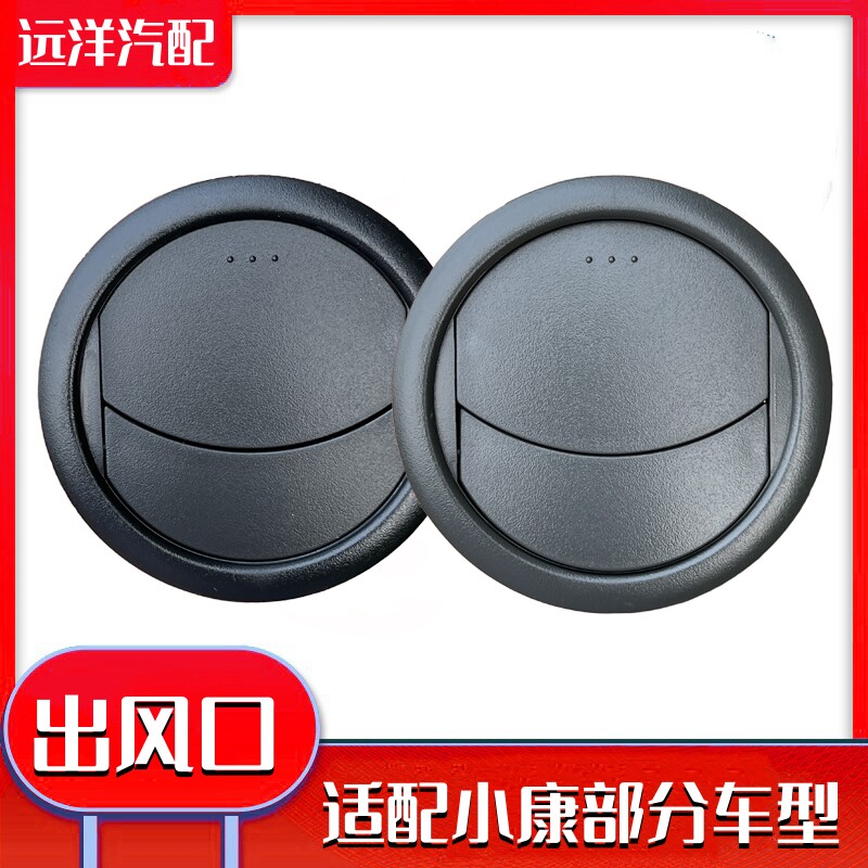 东风小康k17k07c32v27c31v22v21k01k02l空调出风口通风窗口侧风口