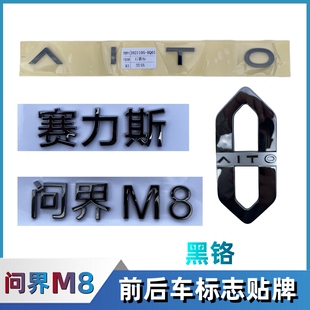 适配赛力斯问界M8车标字标原车前后微标志尾门车标贴标牌汽车配件