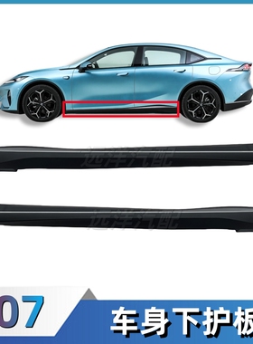 适配长安深蓝L07车身下护板总成侧裙边黑色防护板下包围汽车配件