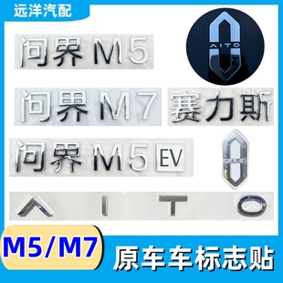 适配赛力斯问界M5/M7/M9/M8前后车标志贴字标数字英文标微标牌件