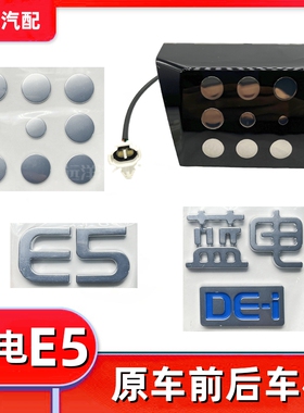 配蓝电e5前微标后微标E5蓝电字体DE-i蓝色车标贴标志字标贴牌配件